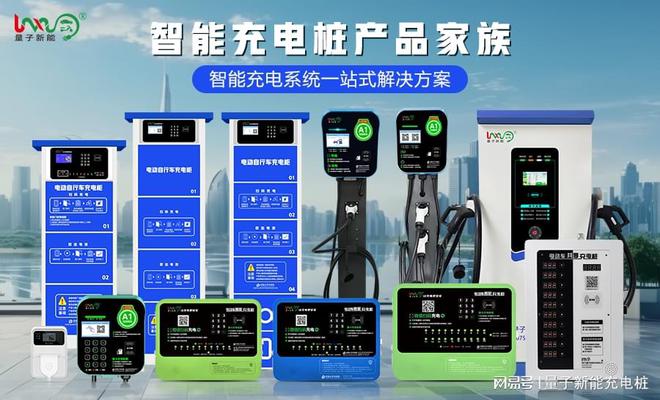 333体育平台家用充电桩厂家挑选指南快速上手「量子新能」(图3)