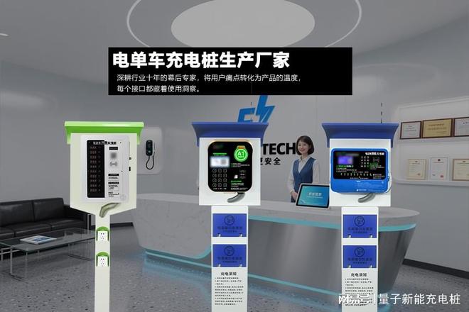 333体育综合教你怎样挑选优良电单车充电桩消费厂家不再纠结！「量子新能」